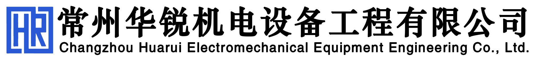 常州華銳機(jī)電設(shè)備工程有限公司